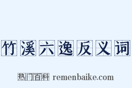 竹溪六逸反义词是什么意思的图片